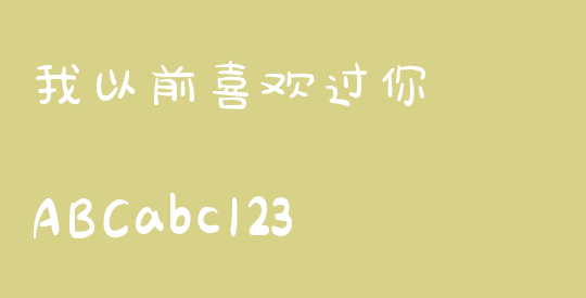 我以前喜欢过你