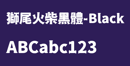 獅尾火柴黑體-Black