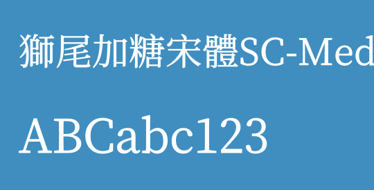 獅尾加糖宋體SC-Medium