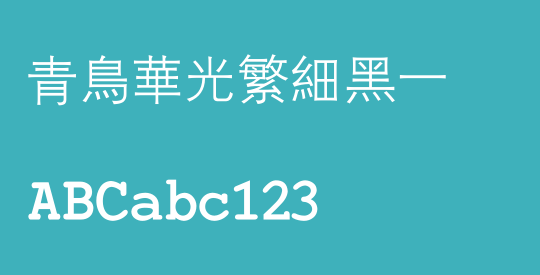 青鸟华光繁细黑一