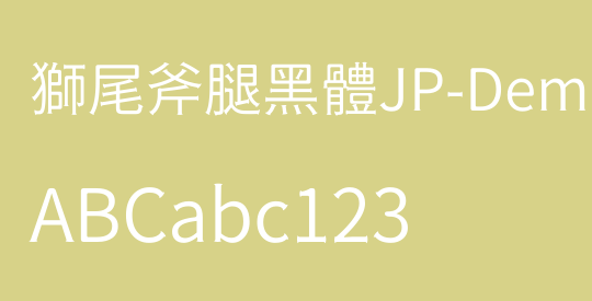 獅尾斧腿黑體JP-DemiLight