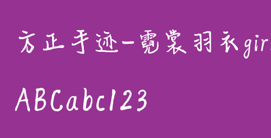 方正手迹-霓裳羽衣girl 简