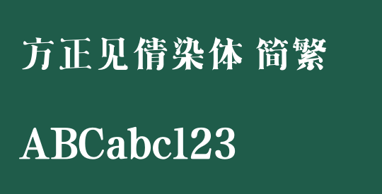 方正见倩染体 简繁