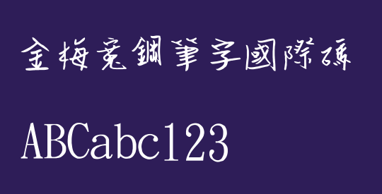 金梅寬鋼筆字國際碼