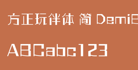 方正玩伴体 简 DemiBold
