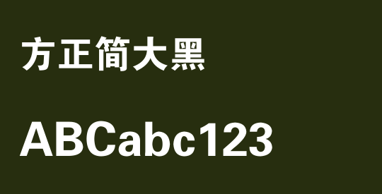 方正簡大黑