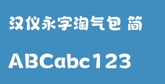 汉仪永字淘气包 简