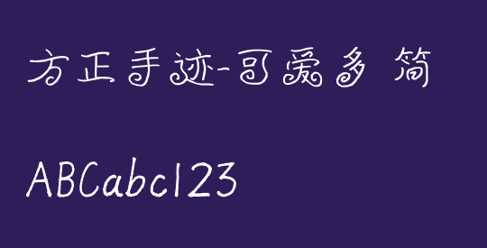 方正手迹-可爱多 简