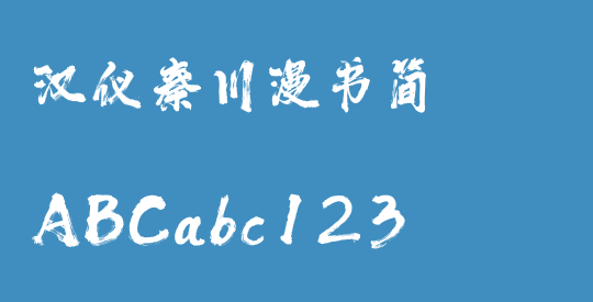 汉仪秦川漫书简