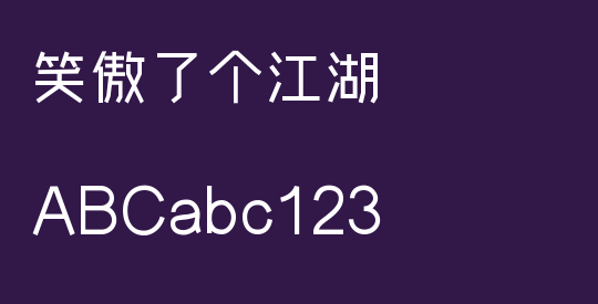 笑傲了个江湖