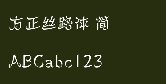 方正丝路体 简