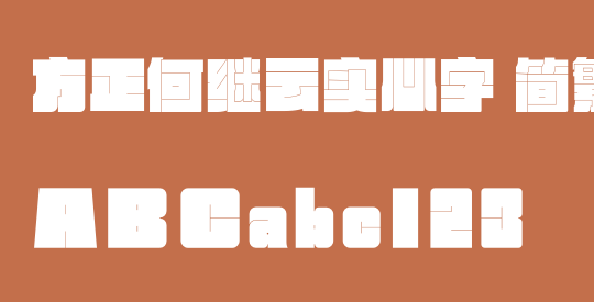 方正何继云实心字 简繁