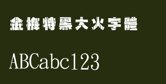 金梅特黑大火字體