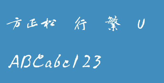 方正松风行书繁体U