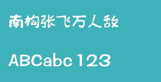南构张飞万人敌