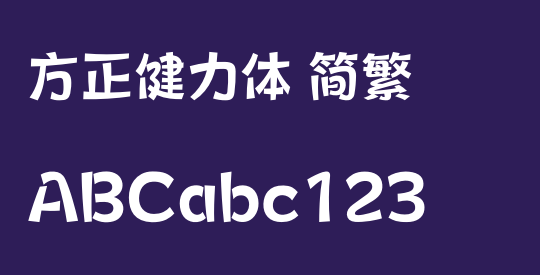 方正健力体 简繁