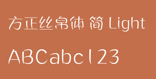 方正丝帛体 简 Light