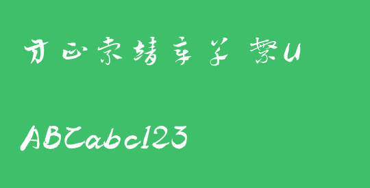 方正索靖章草 繁U