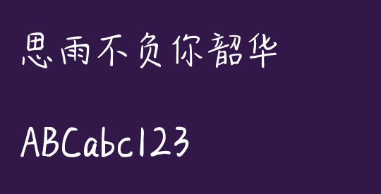 思雨不负你韶华