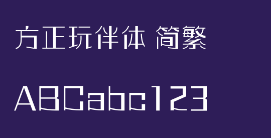 方正玩伴体 简繁