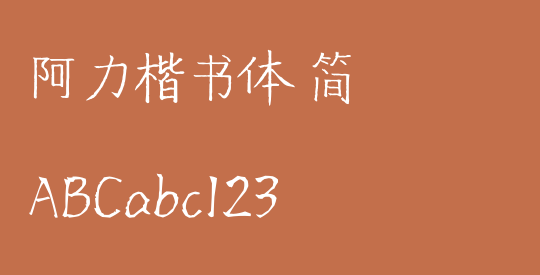 阿力楷书体 简