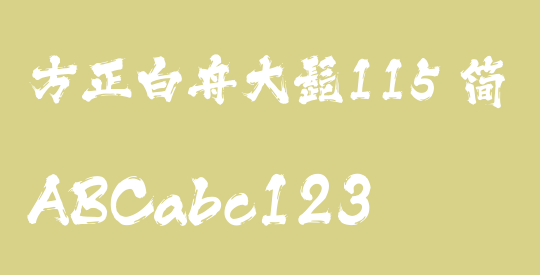 方正白舟大髭115 简