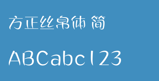 方正丝帛体 简