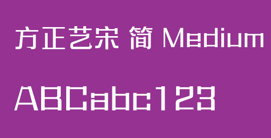方正艺宋 简 Medium