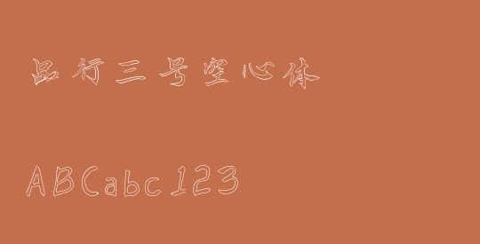 品行三号空心体