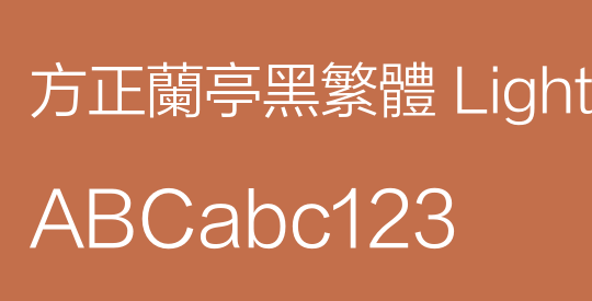 方正兰亭黑繁体 Light
