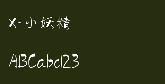 X-小妖精
