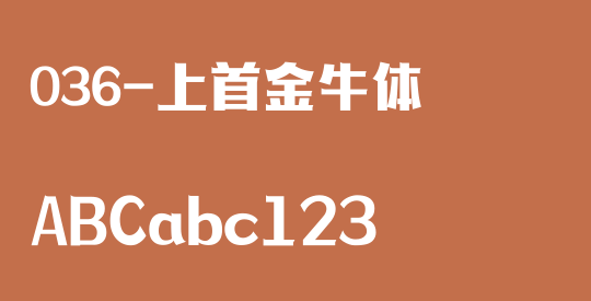 036-上首金牛体
