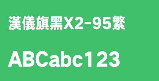 汉仪旗黑X2-95繁