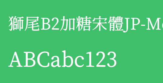 獅尾B2加糖宋體JP-Medium