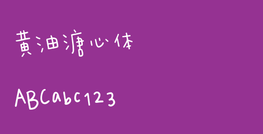黄油溏心体