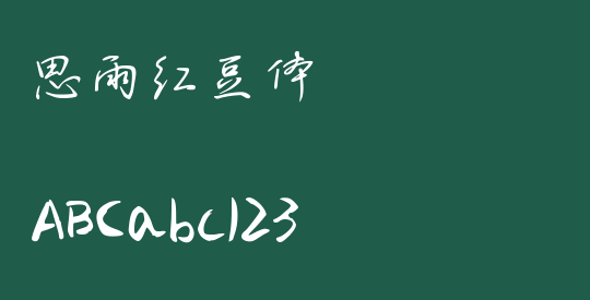 思雨红豆体