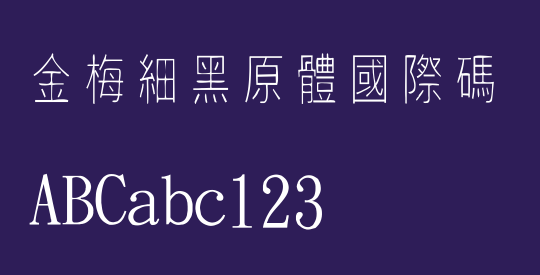 金梅細黑原體國際碼