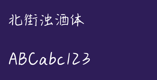 北街浊酒体