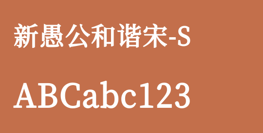 新愚公和谐宋-S