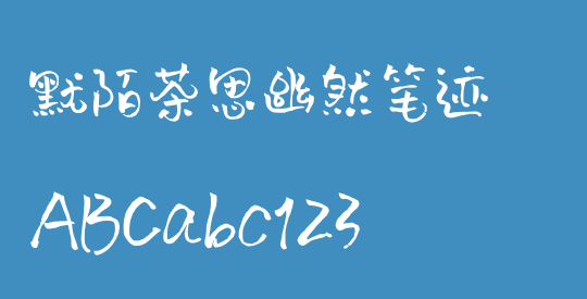 默陌茶思幽然笔迹