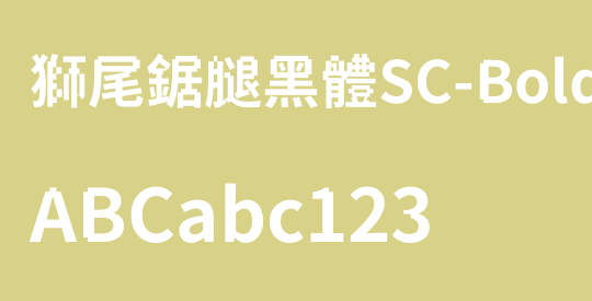 獅尾鋸腿黑體SC-Bold