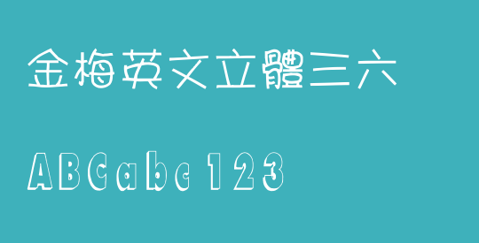 金梅英文立體三六