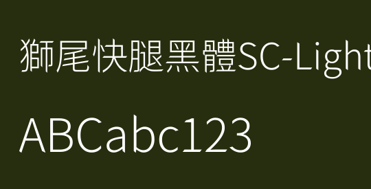 獅尾快腿黑體SC-Light