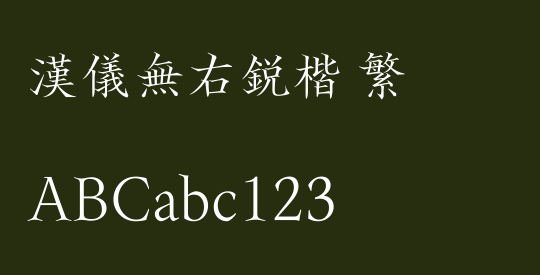 汉仪无右锐楷 繁