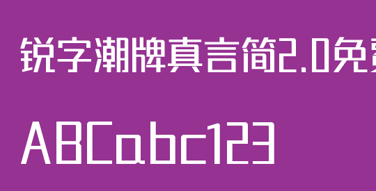 锐字潮牌真言简2.0免费 常规