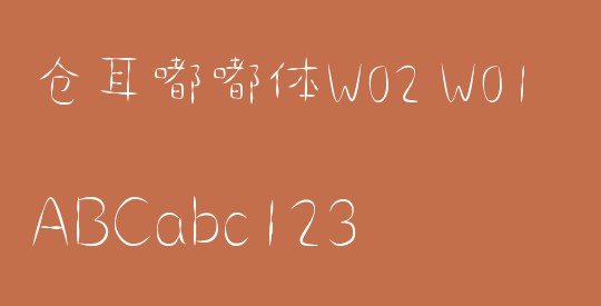 仓耳嘟嘟体W02 W01