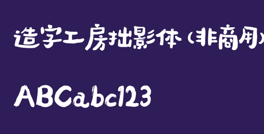 造字工房拙影体（非商用）
