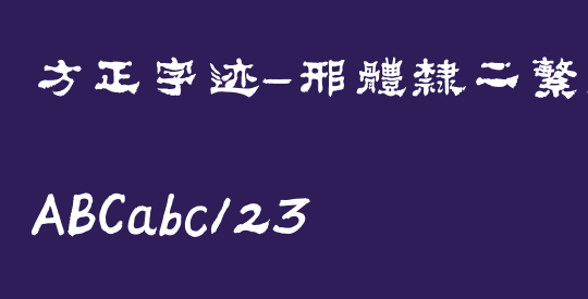 方正字迹-邢体隶二繁体