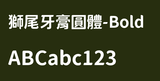 獅尾牙膏圓體-Bold