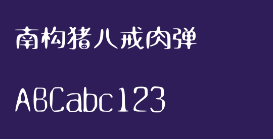 南构猪八戒肉弹